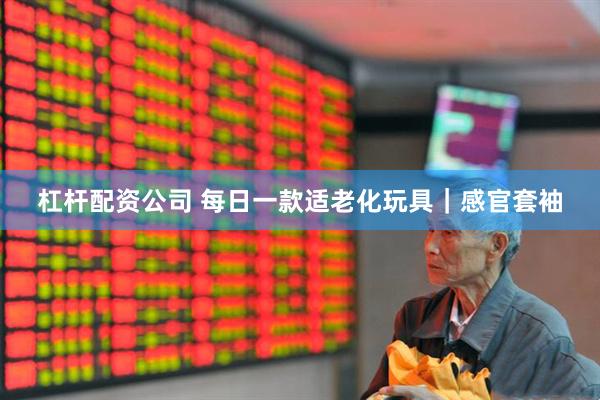 杠杆配资公司 每日一款适老化玩具｜感官套袖