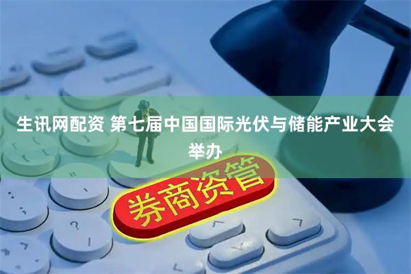 生讯网配资 第七届中国国际光伏与储能产业大会举办