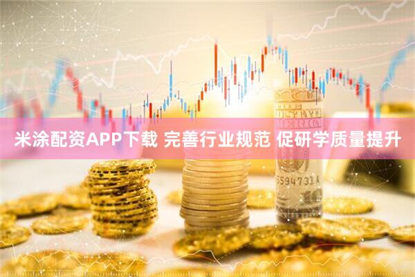 米涂配资APP下载 完善行业规范 促研学质量提升